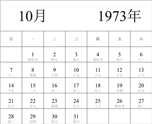 1973年日历